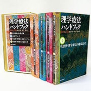 全4巻セット 改訂第4版 (理学療法ハンドブック) [全集叢書]