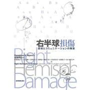 右半球損傷―認知とコミュニケーションの障害 [単行本]
