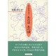 終の駅舎で想うあの日あの頃 [単行本]