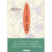 終の駅舎で想うあの日あの頃 [単行本]
