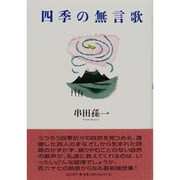 四季の無言歌 [単行本]