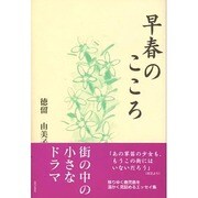 早春のこころ [単行本]