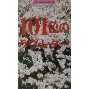 101色のラヴ・レター―日本一心のこもった恋文〈9〉 [単行本]