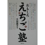 おもしろ えちご塾 [単行本]
