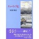 チューリップ紀 [単行本]