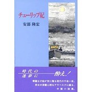 チューリップ紀 [単行本]