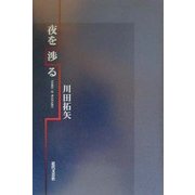 夜を渉る [単行本]