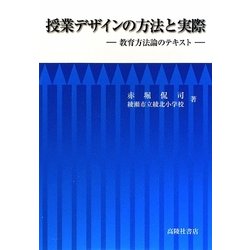 授業デザインの方法と実際―教育方法論のテキスト [単行本]