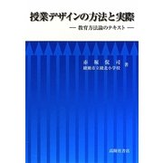 授業デザインの方法と実際―教育方法論のテキスト [単行本]