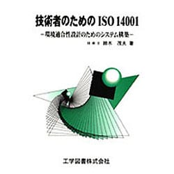 技術者のためのISO14001―環境適合性設計のためのシステム構築 [単行本]