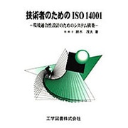 技術者のためのISO14001―環境適合性設計のためのシステム構築 [単行本]