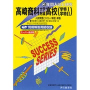 3年間入試と研究G3 高崎商科大学附属高等学校 平成23年度 [全集叢書]