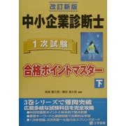 中小企業診断士1次試験合格ポイントマスター〈下〉 改訂新版 [単行本]