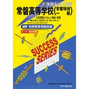 入試と研究G7 常磐高等学校 平成23年度高校受験用 [全集叢書]