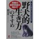 常勝の選挙参謀が明かす「野犬的生き方」のすすめ―"あしたの勝ち組"になるための21の鉄則(KOU BUSINESS) [単行本]