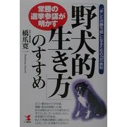 常勝の選挙参謀が明かす「野犬的生き方」のすすめ―"あしたの勝ち組"になるための21の鉄則(KOU BUSINESS) [単行本]