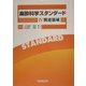 麻酔科学スタンダード〈4〉関連領域 [単行本]