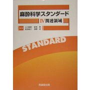 麻酔科学スタンダード〈4〉関連領域 [単行本]