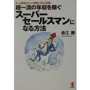 超一流の年収を稼ぐスーパーセールスマンになる方法―3つの習慣と5つの提案と26の秘策(KOU BUSINESS) [単行本]