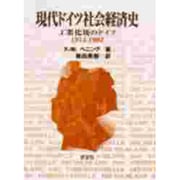 現代ドイツ社会経済史―工業化後のドイツ1914-1992 [単行本]