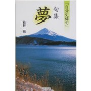 「自分史俳句」句集 夢(ノベル倶楽部) [単行本]