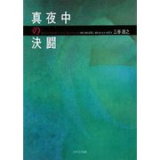 真夜中の決闘 [単行本]