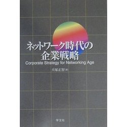 ネットワーク時代の企業戦略 [単行本]