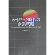 ネットワーク時代の企業戦略 [単行本]