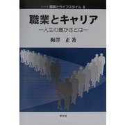 職業とキャリア―人生の豊かさとは(シリーズ 職業とライフスタイル〈5〉) [全集叢書]