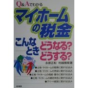 Q&Aでわかるマイホームの税金―こんなときどうなる?どうする? [単行本]
