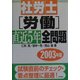 社労士労働直近5年全問題〈2003年版〉 [単行本]