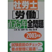 社労士労働直近5年全問題〈2003年版〉 [単行本]