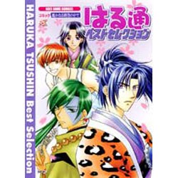 コミック遥かなる時空の中ではる通ベストセレクション（KOEI GAME COMICS） [単行本]