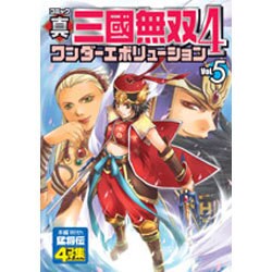 真・三國無双4ワンダーエボリューション Vol.5－コミック 4コマ集 [単行本]