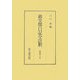 御堂関白記全註釈 寛弘八年 [全集叢書]