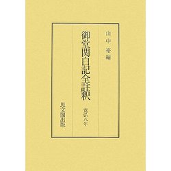 御堂関白記全註釈 寛弘八年 [全集叢書]