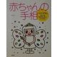 赤ちゃんの手相―パパ・ママからもらった幸せのしるし、みつけた。 [単行本]
