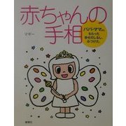 赤ちゃんの手相―パパ・ママからもらった幸せのしるし、みつけた。 [単行本]