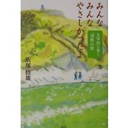 みんなみんなやさしかったよ―太宰治と歩く「津軽」の旅 [単行本]