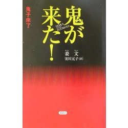 鬼が来た! [単行本]