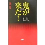 鬼が来た! [単行本]