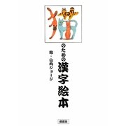 猫のための漢字絵本 [単行本]