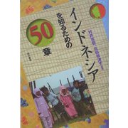 インドネシアを知るための50章(エリア・スタディーズ) [全集叢書]