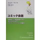 コミック会話―自閉症など発達障害のある子どものためのコミュニケーション支援法 [単行本]