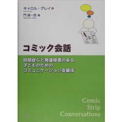 コミック会話―自閉症など発達障害のある子どものためのコミュニケーション支援法 [単行本]