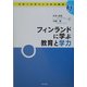 フィンランドに学ぶ教育と学力(未来への学力と日本の教育〈3〉) [全集叢書]