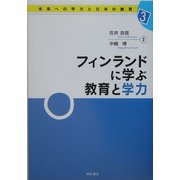 フィンランドに学ぶ教育と学力(未来への学力と日本の教育〈3〉) [全集叢書]