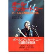 ポール・マッカートニー―ビートルズ神話の光と影 [単行本]