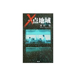 X点地域 [単行本]