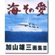 海その愛―加山雄三画集〈3〉 [単行本]